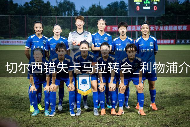 切尔西错失卡马拉转会 利物浦介入或明年出手